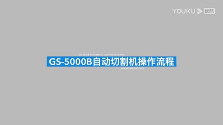高速精密切割机GS-5000B